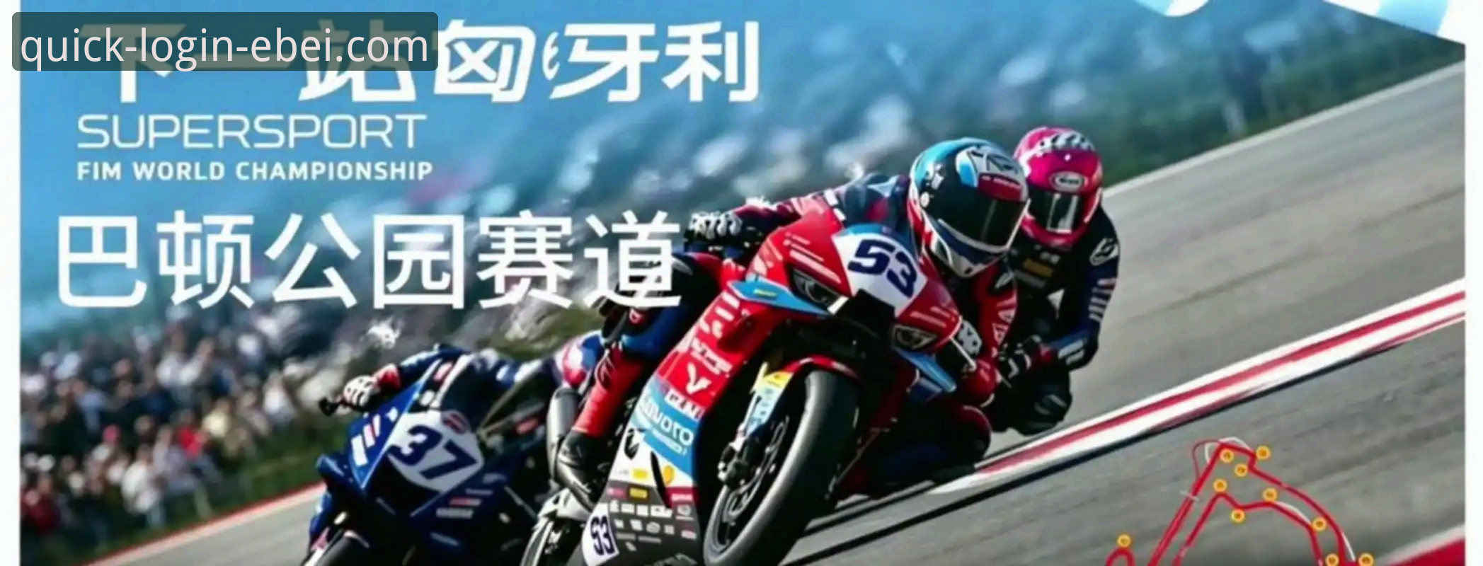 易贝登录教程手机版 世界超级摩托车锦标赛匈牙利站:中国车队夺冠背后的技术细节与赛道博弈深度分析